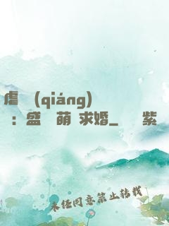 虐愛強(qiáng)寵：盛總帶萌寶求婚