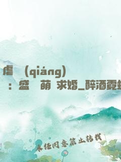 虐愛強(qiáng)寵：盛總帶萌寶求婚