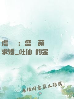 虐愛強寵：盛總帶萌寶求婚