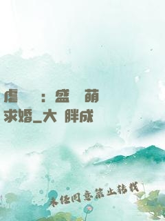 虐愛強寵：盛總帶萌寶求婚