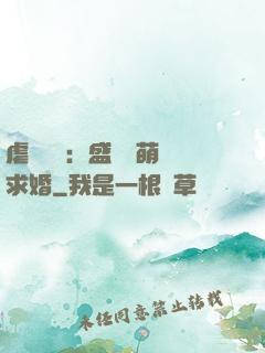 虐愛強寵：盛總帶萌寶求婚
