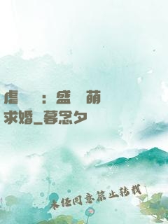 虐愛強寵：盛總帶萌寶求婚