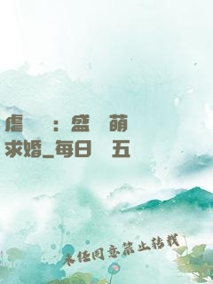 虐愛強寵：盛總帶萌寶求婚