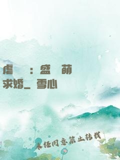 虐愛強寵：盛總帶萌寶求婚