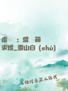 虐愛強寵：盛總帶萌寶求婚
