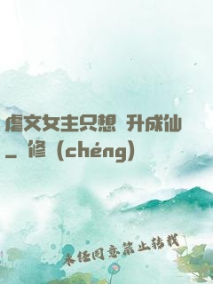 虐文女主只想飛升成仙