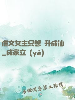 虐文女主只想飛升成仙