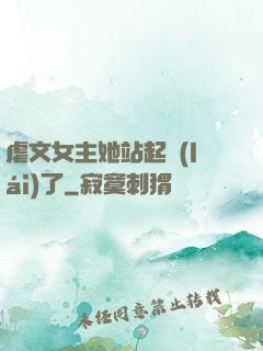 虐文女主她站起來(lái)了