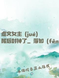 虐文女主覺(jué)醒后封神了