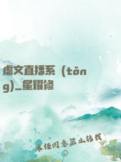 虐文直播系統(tǒng)