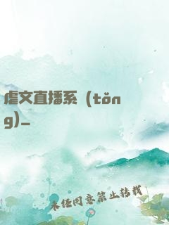 虐文直播系統(tǒng)