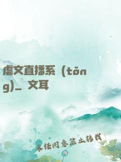 虐文直播系統(tǒng)
