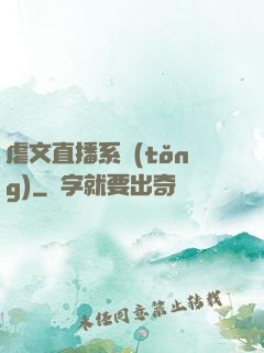 虐文直播系統(tǒng)
