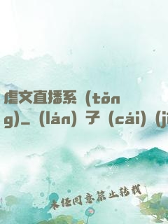 虐文直播系統(tǒng)