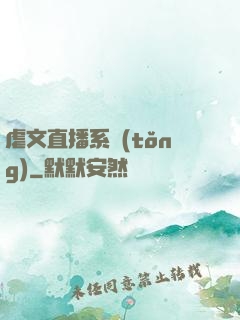 虐文直播系統(tǒng)
