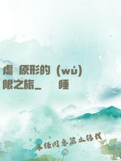 虐殺原形的無(wú)限之旅