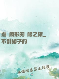 虐殺原形的無限之旅