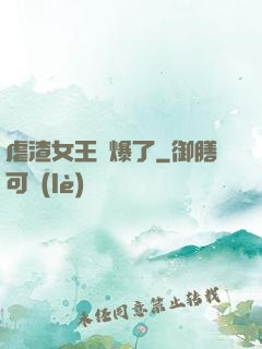 虐渣女王颯爆了