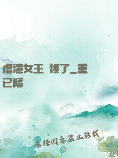 虐渣女王颯爆了