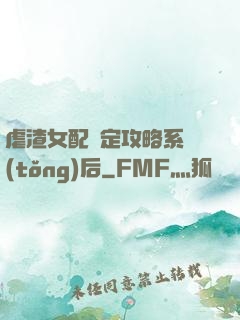 虐渣女配綁定攻略系統(tǒng)后