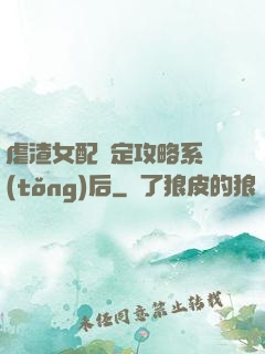 虐渣女配綁定攻略系統(tǒng)后