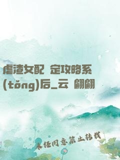 虐渣女配綁定攻略系統(tǒng)后