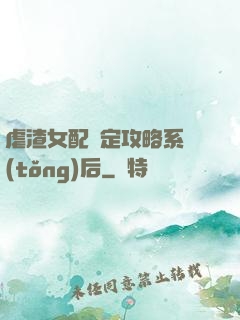 虐渣女配綁定攻略系統(tǒng)后