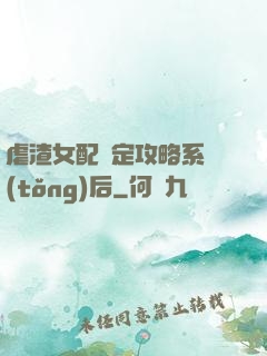 虐渣女配綁定攻略系統(tǒng)后
