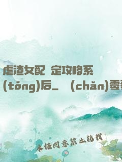虐渣女配綁定攻略系統(tǒng)后