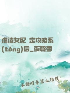 虐渣女配綁定攻略系統(tǒng)后
