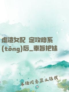 虐渣女配綁定攻略系統(tǒng)后