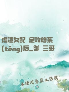 虐渣女配綁定攻略系統(tǒng)后