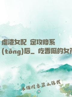 虐渣女配綁定攻略系統(tǒng)后