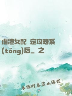 虐渣女配綁定攻略系統(tǒng)后