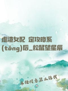 虐渣女配綁定攻略系統(tǒng)后