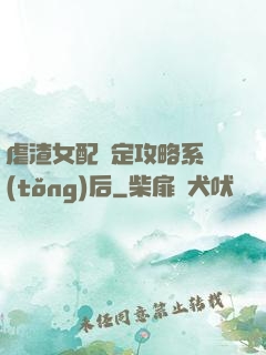 虐渣女配綁定攻略系統(tǒng)后
