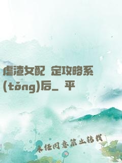 虐渣女配綁定攻略系統(tǒng)后