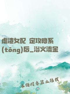 虐渣女配綁定攻略系統(tǒng)后