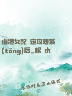 虐渣女配綁定攻略系統(tǒng)后
