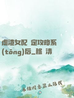 虐渣女配綁定攻略系統(tǒng)后