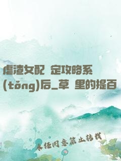 虐渣女配綁定攻略系統(tǒng)后
