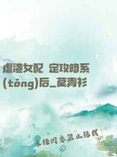 虐渣女配綁定攻略系統(tǒng)后