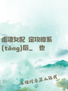 虐渣女配綁定攻略系統(tǒng)后