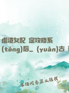 虐渣女配綁定攻略系統(tǒng)后