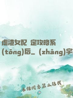 虐渣女配綁定攻略系統(tǒng)后