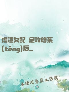 虐渣女配綁定攻略系統(tǒng)后