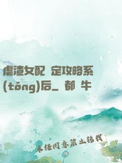 虐渣女配綁定攻略系統(tǒng)后