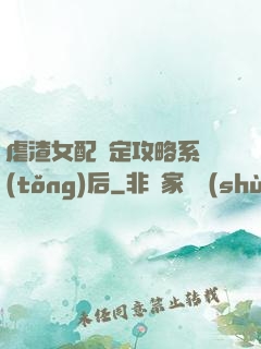 虐渣女配綁定攻略系統(tǒng)后