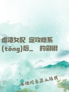 虐渣女配綁定攻略系統(tǒng)后