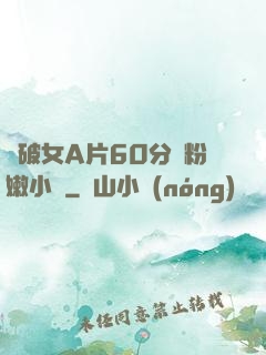 處破女A片60分鐘粉嫩小說